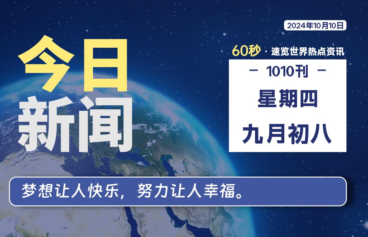 10月10日，星期四, 每天60秒读懂全世界-KK9小站