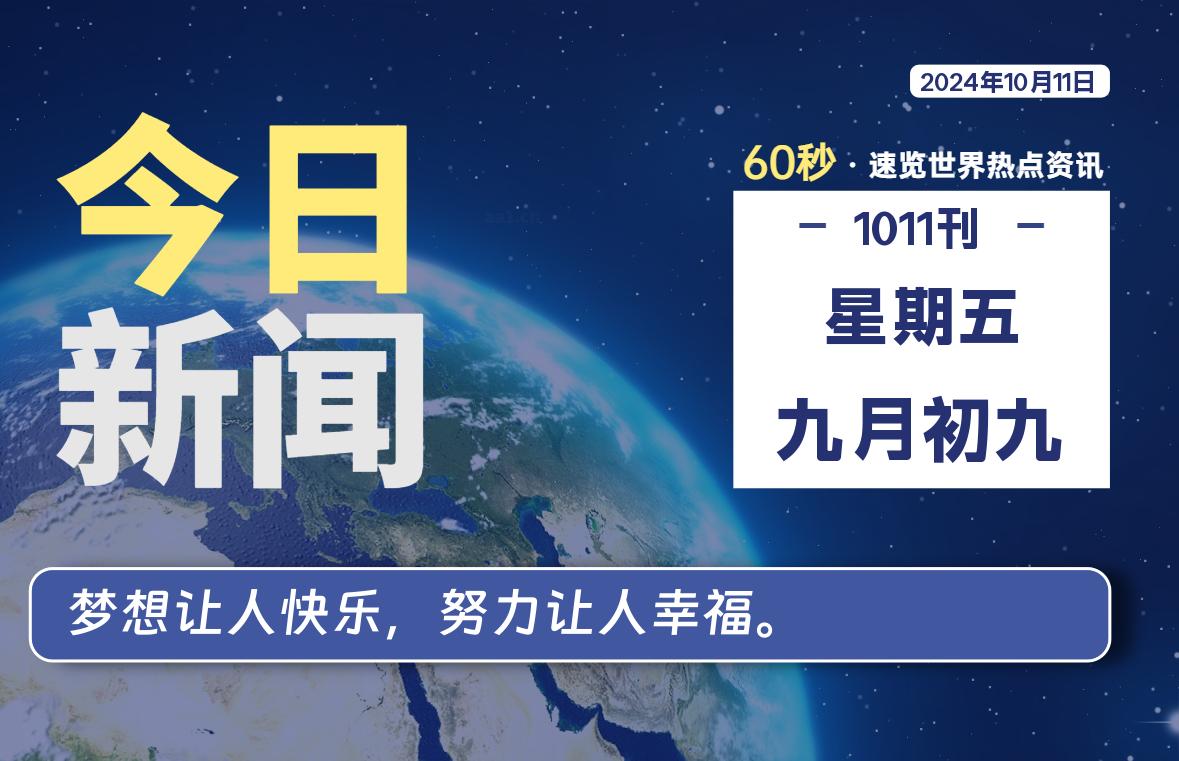 10月11日，星期五, 每天60秒读懂全世界-KK9小站