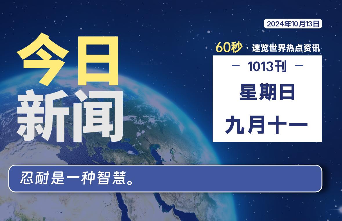 10月13日，星期日, 每天60秒读懂全世界-KK9小站