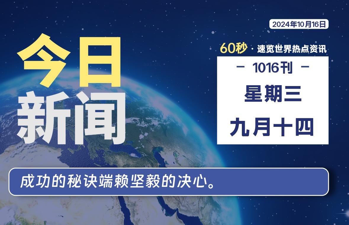 10月16日，星期三, 每天60秒读懂全世界-KK9小站