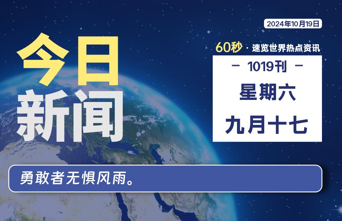 10月19日，星期六, 每天60秒读懂全世界-KK9小站
