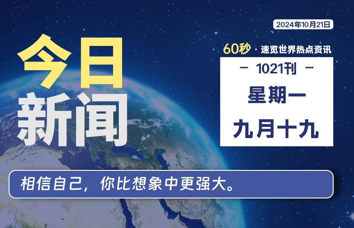 10月21日，星期一, 每天60秒读懂全世界-KK9小站