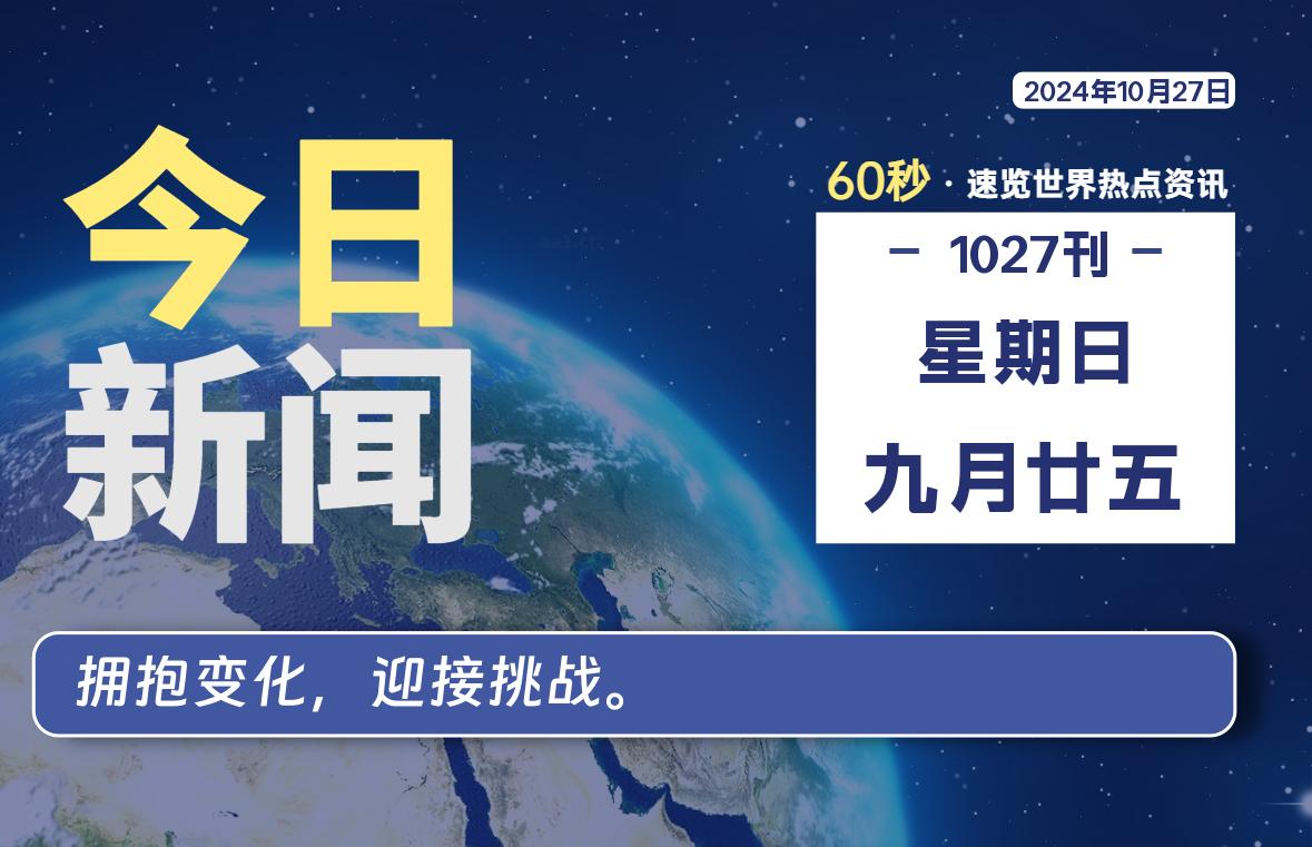 10月27日，星期日, 每天60秒读懂全世界-KK9小站
