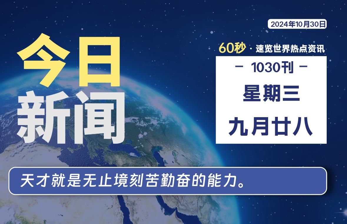 10月30日，星期三, 每天60秒读懂全世界-KK9小站