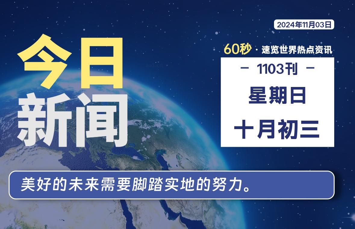 11月03日，星期日, 每天60秒读懂全世界-KK9小站