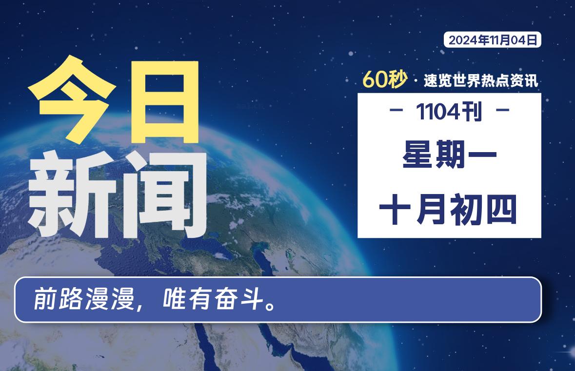 11月04日，星期一, 每天60秒读懂全世界-KK9小站