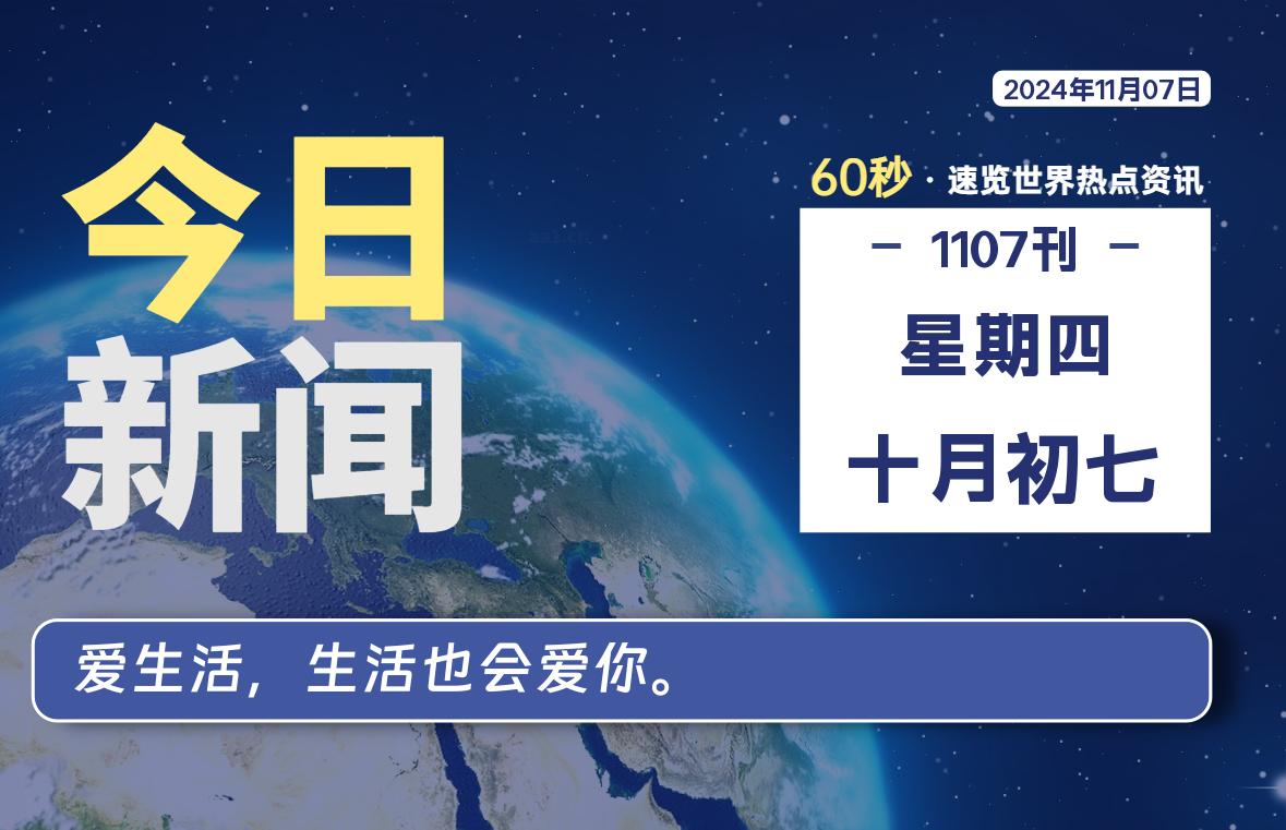 11月07日，星期四, 每天60秒读懂全世界-KK9小站