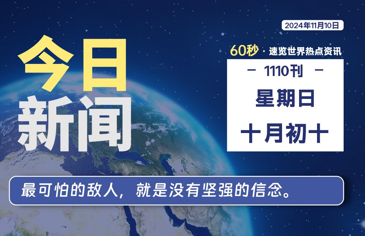 11月10日，星期日, 每天60秒读懂全世界-KK9小站