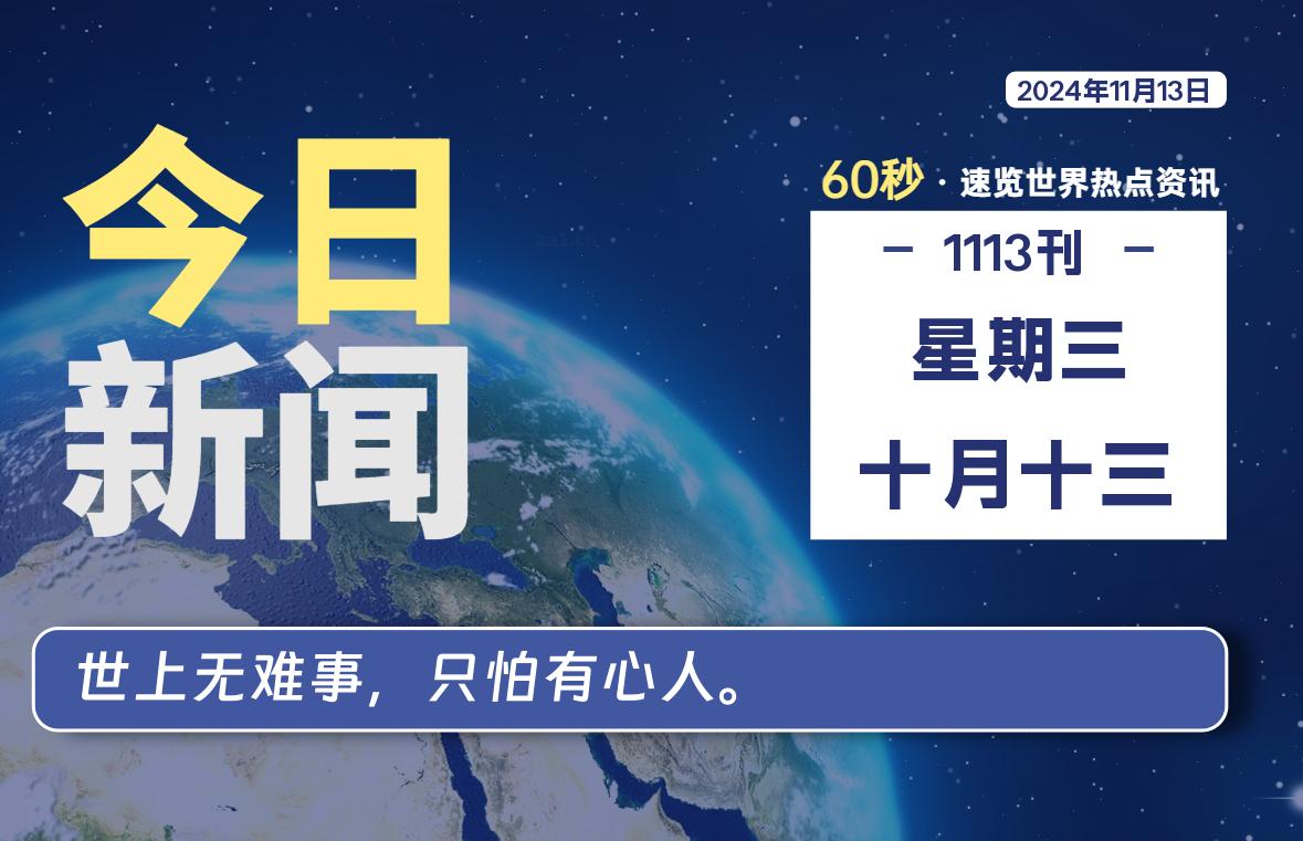 11月13日，星期三, 每天60秒读懂全世界-KK9小站