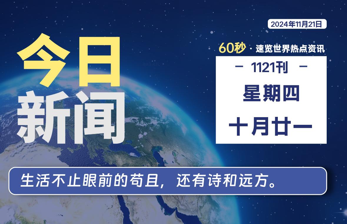 11月21日，星期四, 每天60秒读懂全世界-KK9小站