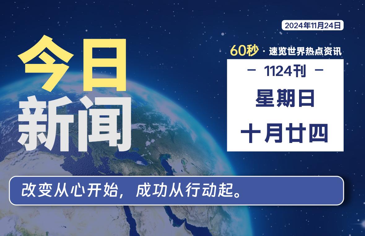 11月24日，星期日, 每天60秒读懂全世界-KK9小站