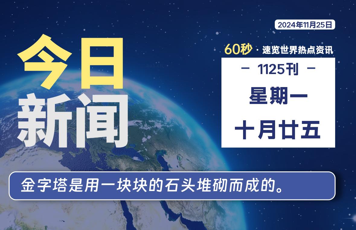 11月25日，星期一, 每天60秒读懂全世界-KK9小站