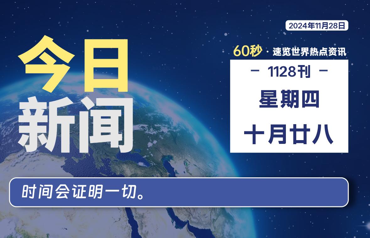 11月28日，星期四, 每天60秒读懂全世界-KK9小站