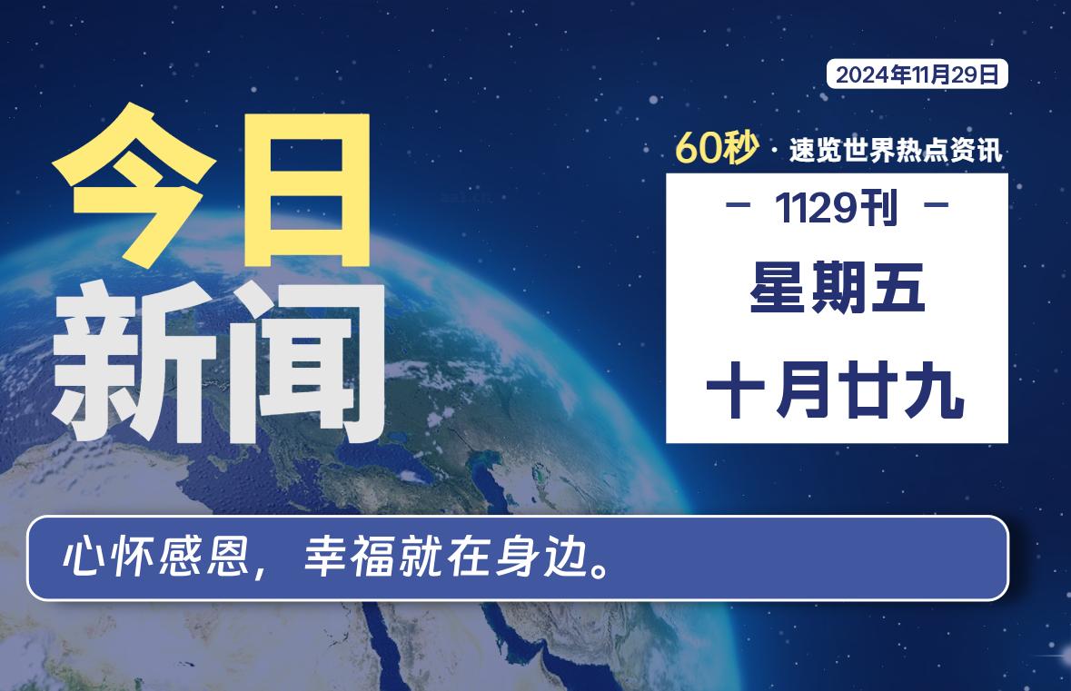 11月29日，星期五, 每天60秒读懂全世界-KK9小站
