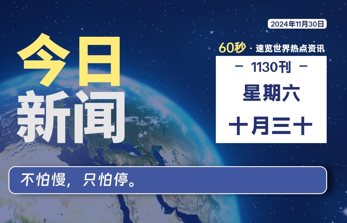 11月30日，星期六, 每天60秒读懂全世界-KK9小站