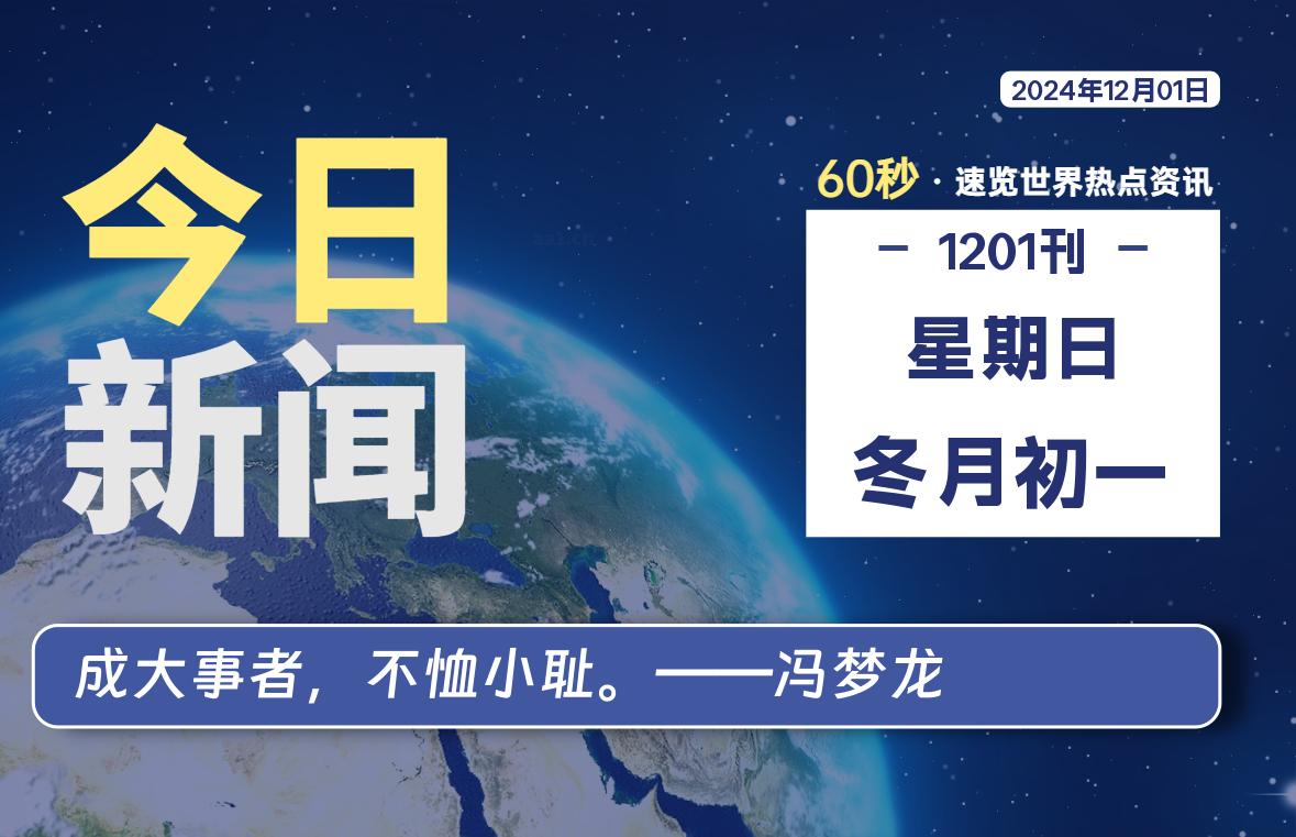 12月01日，星期日, 每天60秒读懂全世界-KK9小站