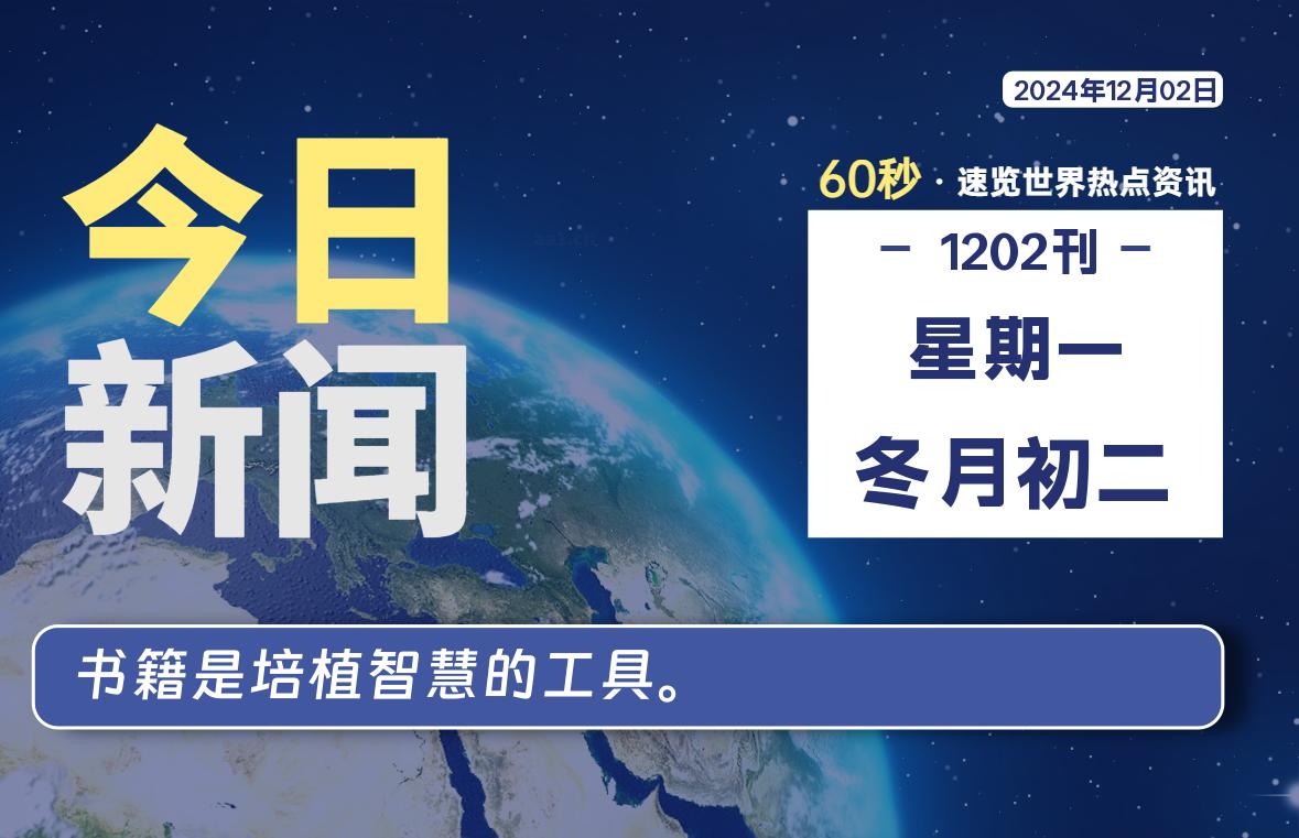 12月02日，星期一, 每天60秒读懂全世界-KK9小站