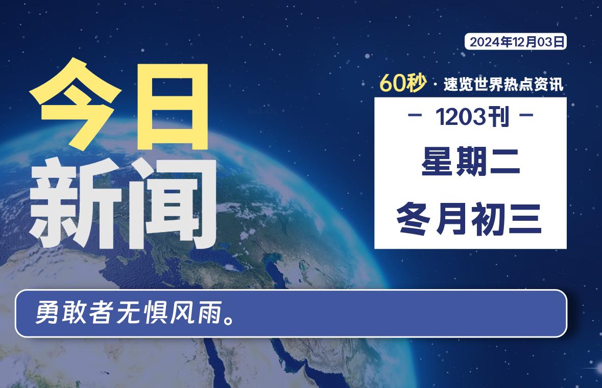 12月03日，星期二, 每天60秒读懂全世界-KK9小站