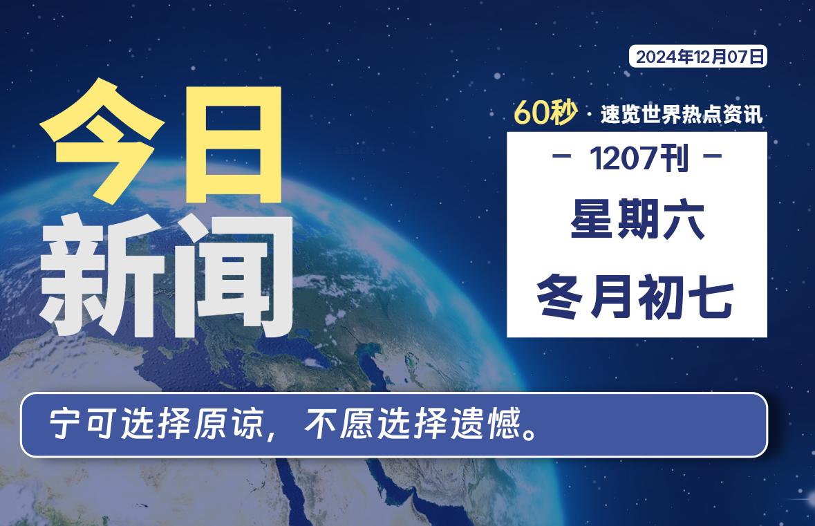 12月07日，星期六, 每天60秒读懂全世界-KK9小站