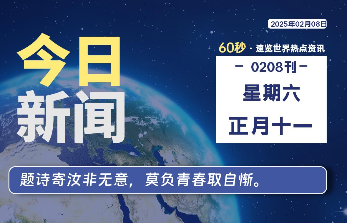 02月08日，星期六，每天60秒读懂全世界-KK9小站