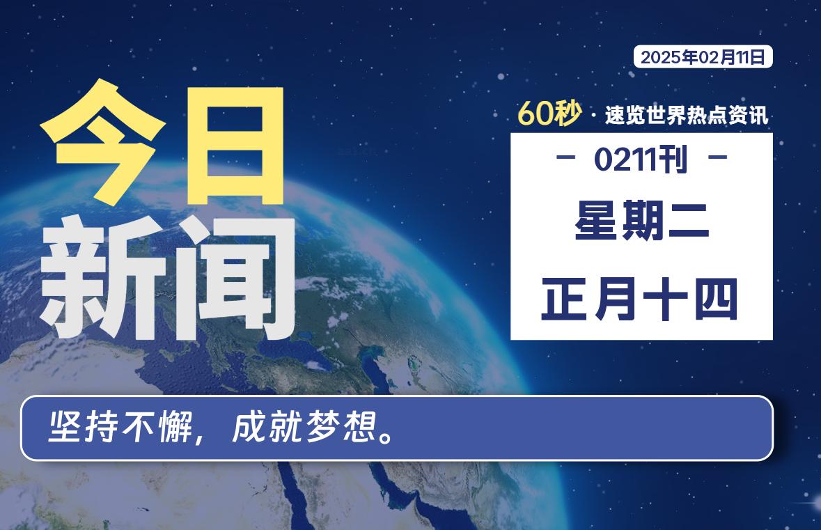 02月11日，星期二，每天60秒读懂全世界-KK9小站
