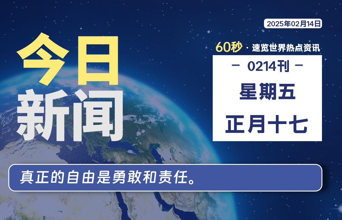 02月14日，星期五，每天60秒读懂全世界-KK9小站