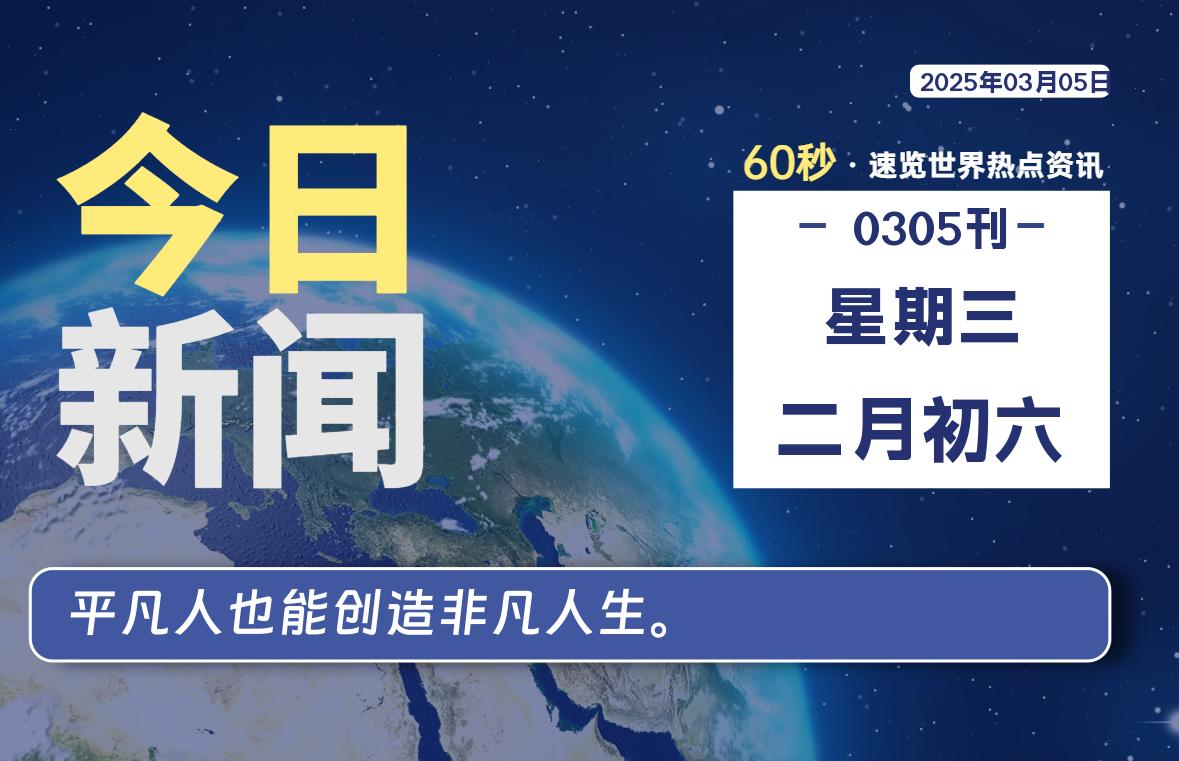 03月05日，星期三，每天60秒读懂全世界-KK9小站