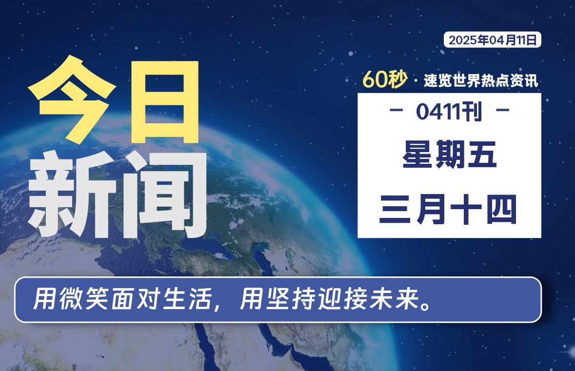 04月11日，星期五，每天60秒读懂全世界-KK9小站