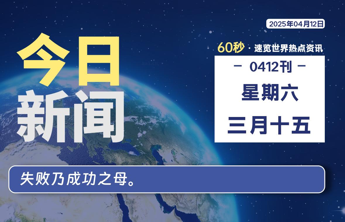 04月12日，星期六，每天60秒读懂全世界-KK9小站