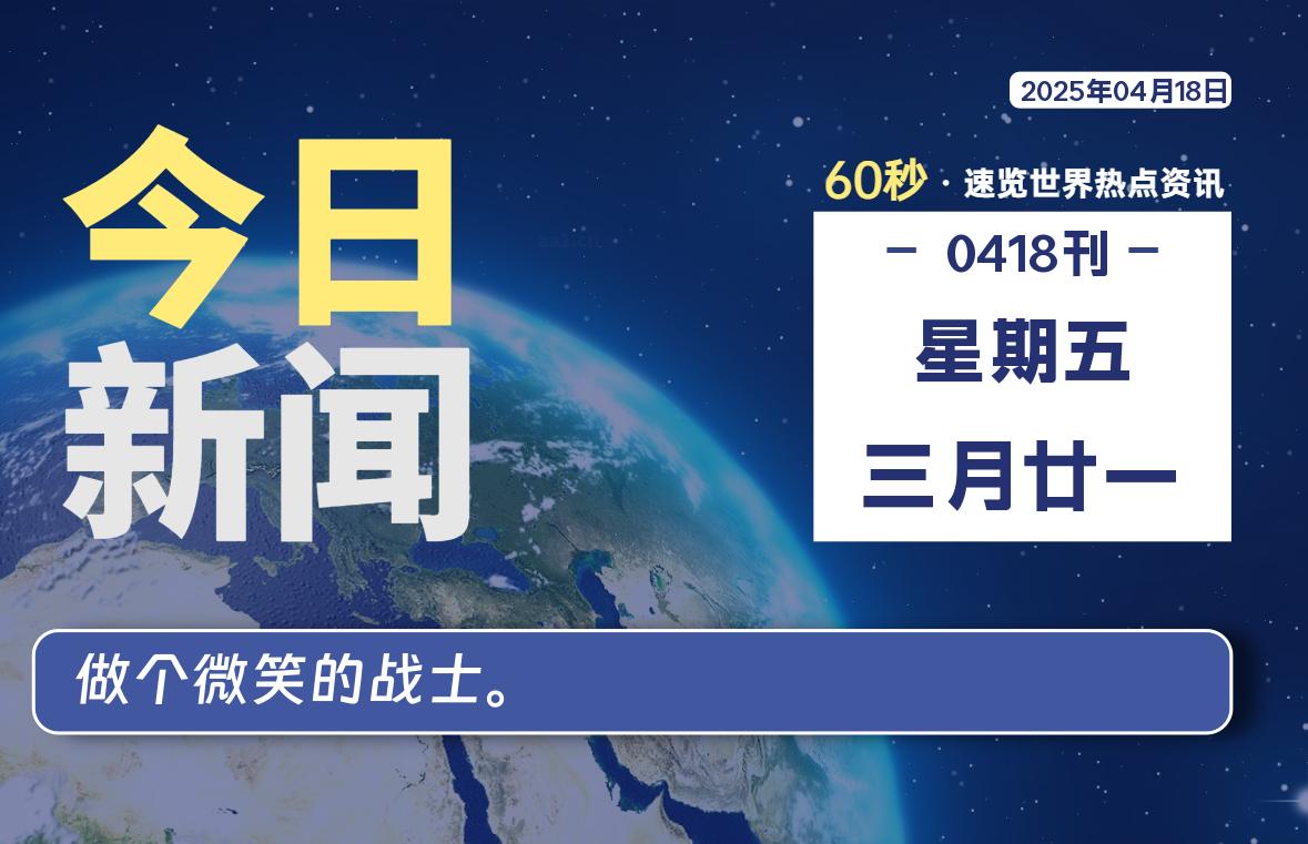 04月18日，星期五，每天60秒读懂全世界-KK9小站