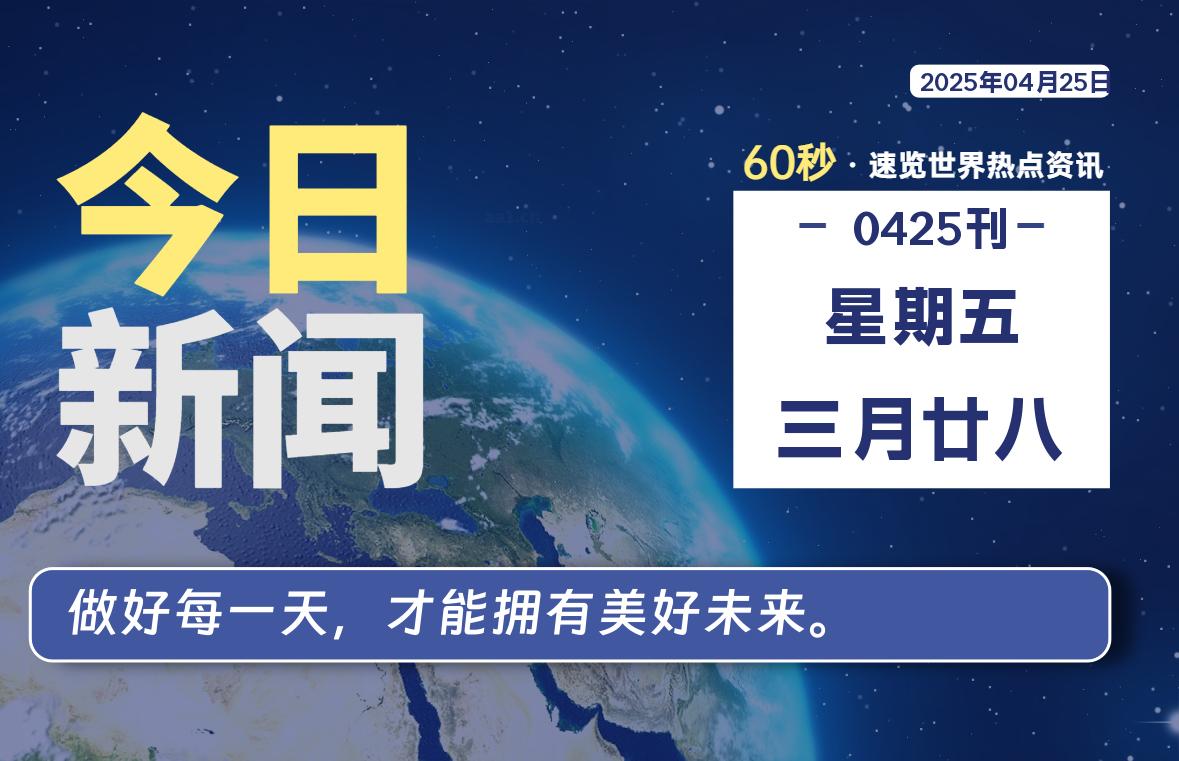 04月25日，星期五，每天60秒读懂全世界-KK9小站