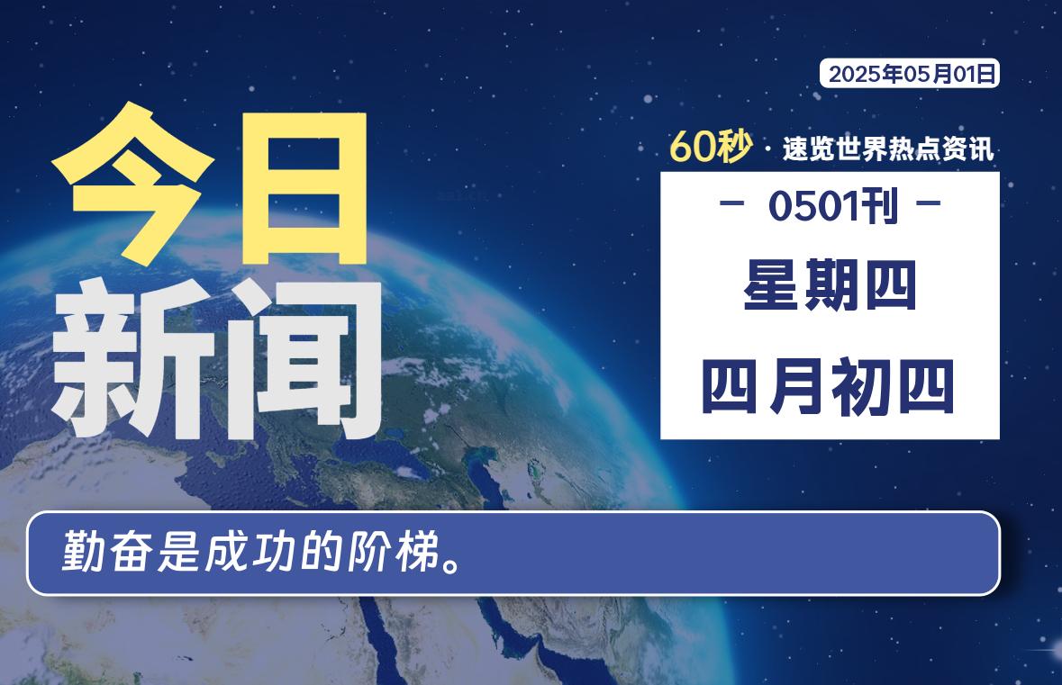 05月01日，星期四，每天60秒读懂全世界-KK9小站