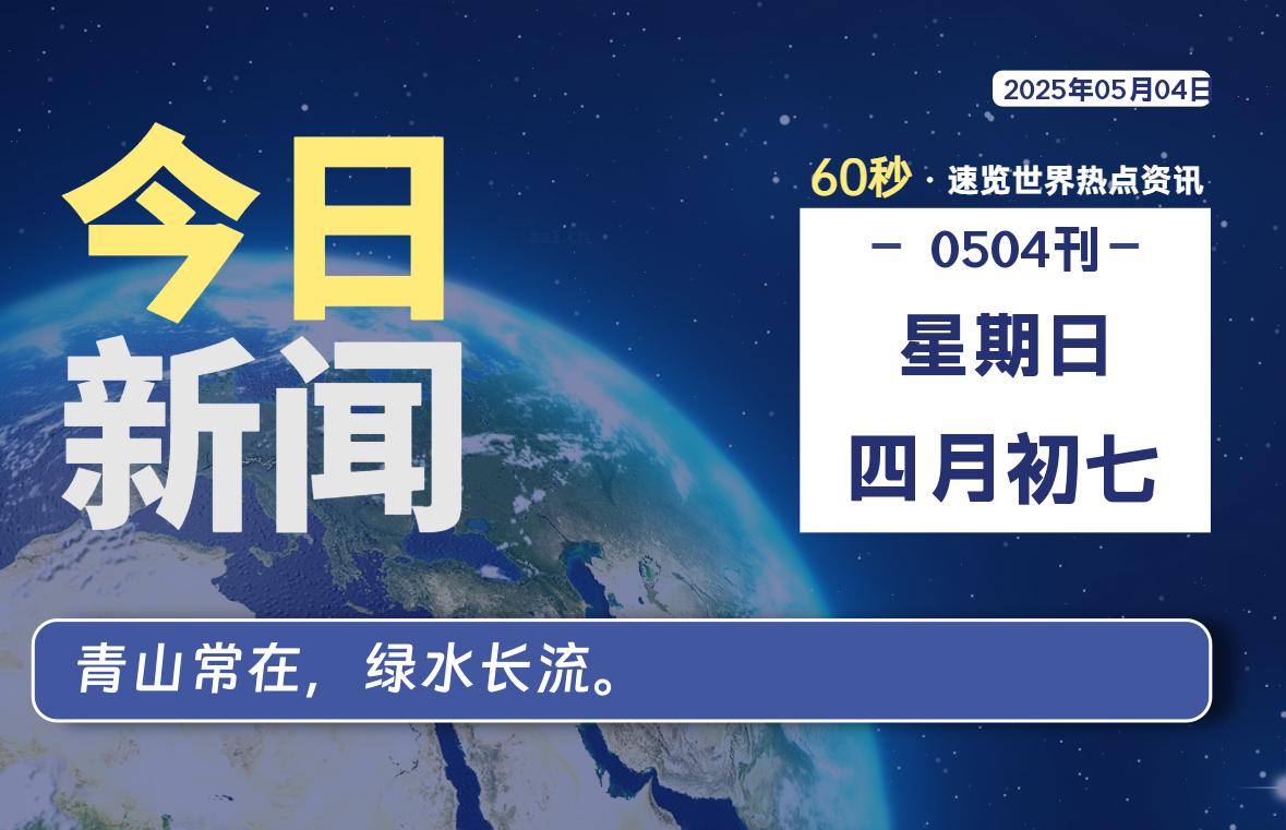 05月04日，星期日，每天60秒读懂全世界-KK9小站