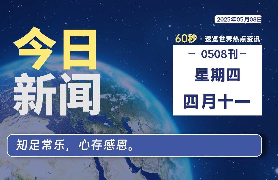 05月08日，星期四，每天60秒读懂全世界-KK9小站